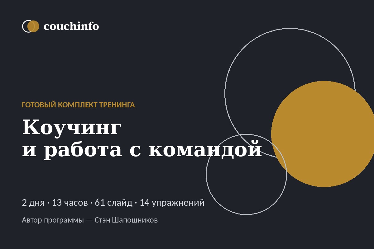Коучинг и работа с командой