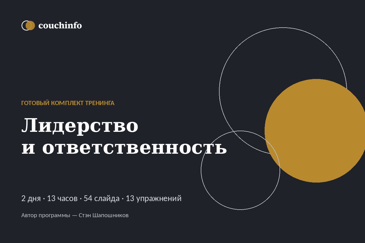 Лидерство и ответственность